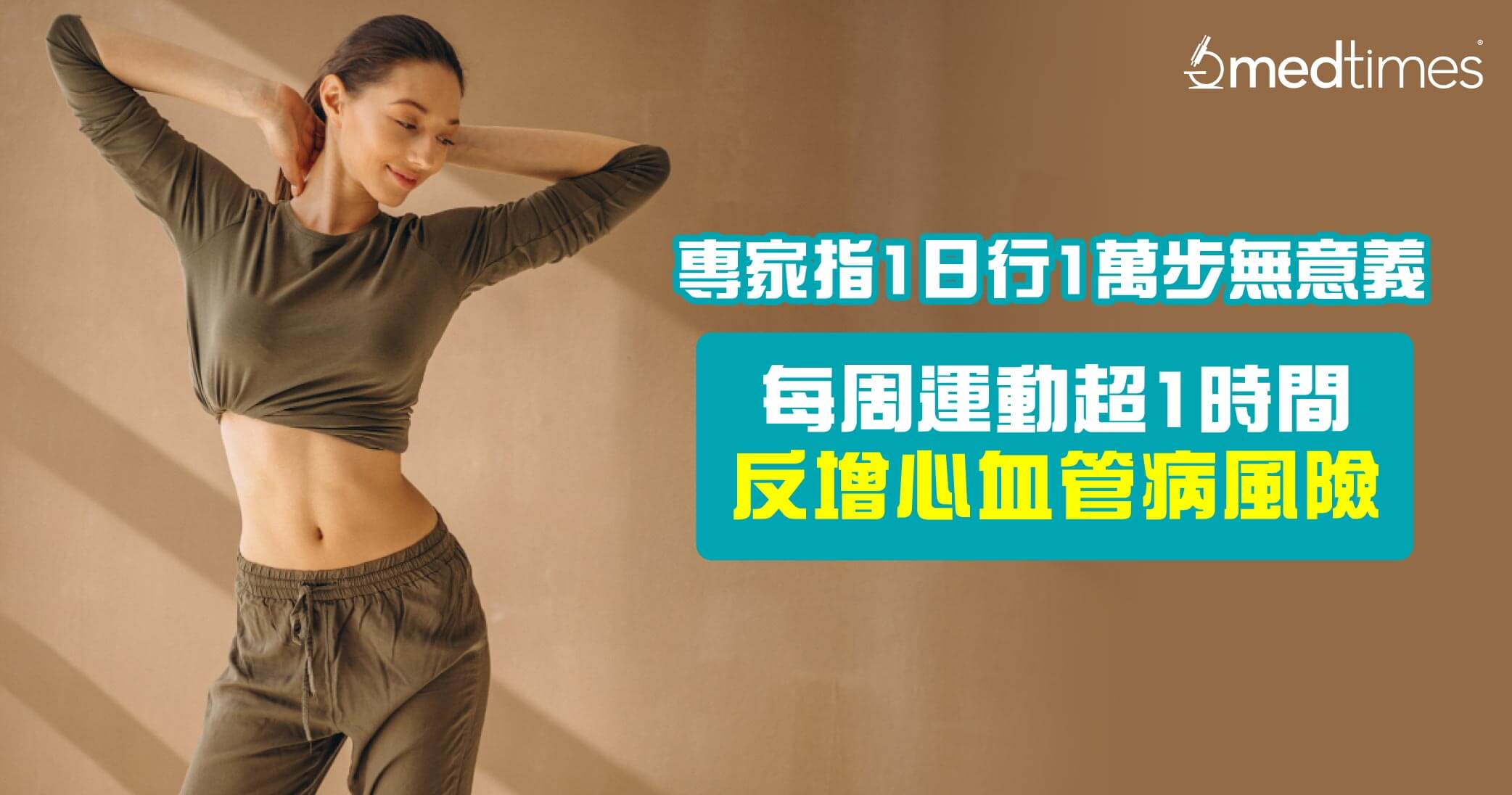 【减肥陷阱】专家指日行1万步无意义！每周运动超1时间反增心血管病危机